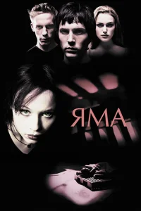 Яма (2001)