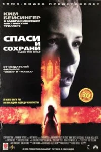 Спаси и сохрани (2000)