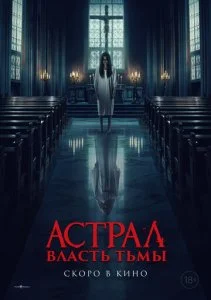 Власть тьмы (2024)