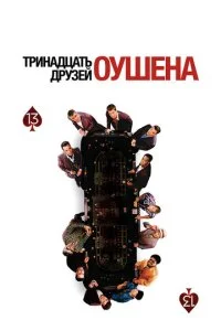 13 друзей Оушена (2007)