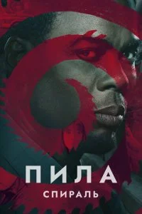 Пила 9: Спираль (2020)