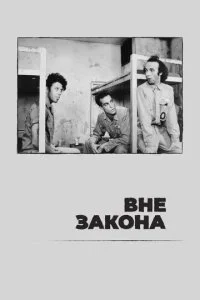 Вне закона / Вниз по закону (1986)