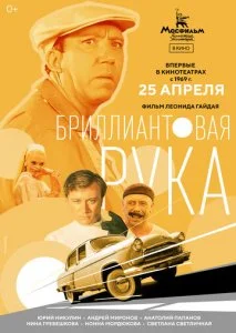 Бриллиантовая рука (1969)