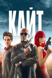 Кайт (2013)
