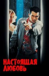 Настоящая любовь (1993)