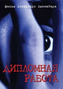 Дипломная работа (1996)
