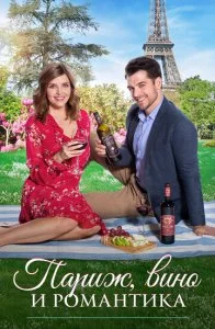 Париж, вино и романтика (2019)