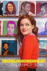 Экстраординарный плейлист Зои (1-2 сезон)