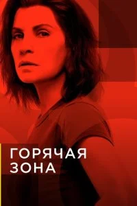 Горячая зона / Зона заражения (1-2 сезон)