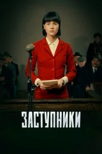 Заступники (1-2 сезон)