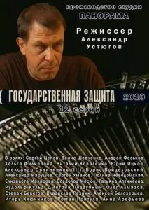 Государственная защита (1-3 сезон)