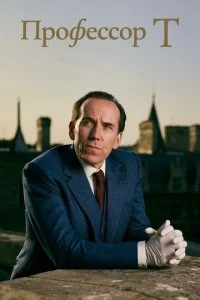 Профессор Т (1-5 сезон)