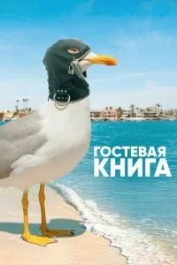 Гостевая Книга (1-2 сезон)