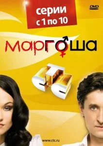 Маргоша (1-3 сезон)