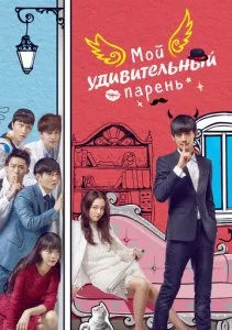 Мой удивительный парень (1-2 сезон)