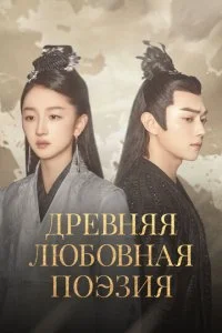 Древняя любовная поэзия (2021)