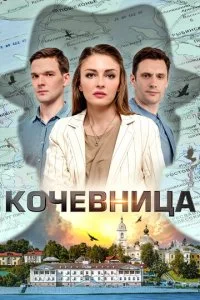 Кочевница (1-4 сезон)