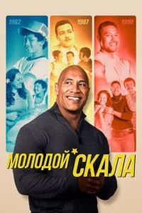 Молодой Скала (1-3 сезон)
