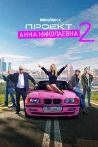 Проект «Анна Николаевна» (1-3 сезон)