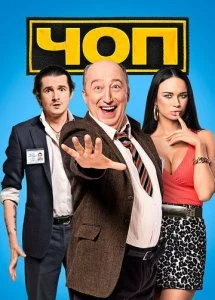 ЧОП (1-2 сезон)