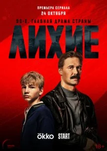 Лихие (1-2 сезон)