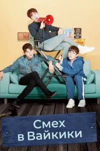 Смех в Вайкики (1-2 сезон)