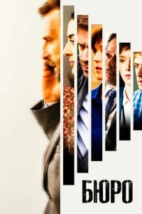 Бюро легенд (1-5 сезон)