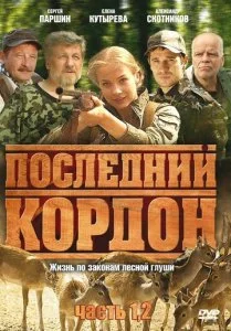 Последний кордон (1-2 сезон)