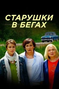 Старушки в бегах (1-3 сезон)