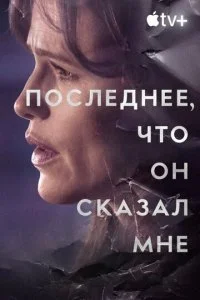 Последнее, что он сказал мне (1-2 сезон)