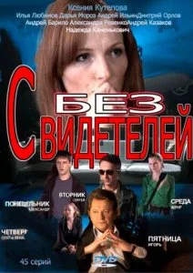 Без свидетелей (1-2 сезон)
