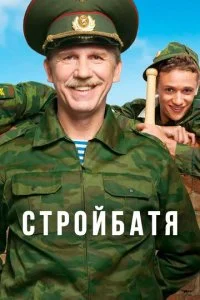 Стройбатя (1-2 сезон)