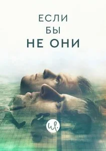 Одержимые (2019)