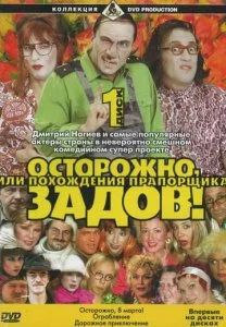 Осторожно, Задов! или Похождения прапорщика (2004)