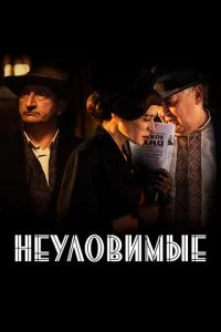 Неуловимые (2018)