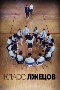 Класс лжи / Мистер Контракт (2019)
