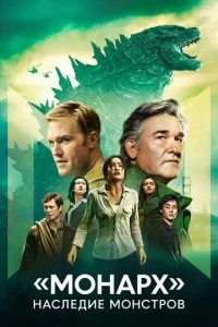 «Монарх»: Наследие монстров (1-2 сезон)