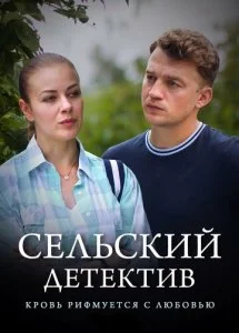Сельский детектив. Кровь рифмуется с любовью (2020)
