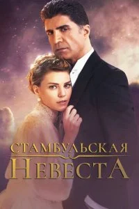 Стамбульская невеста / Невеста из стамбула (1-3 сезон)