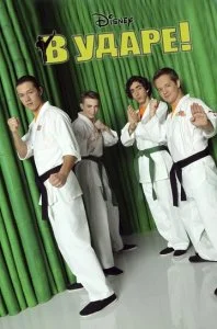 В ударе (1-4 сезон)