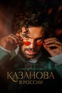 Казанова в России (2022)