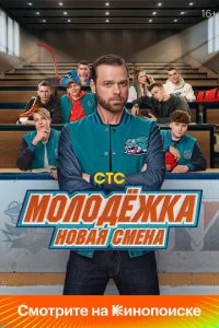 Молодёжка. Новая смена (1-2 сезон)
