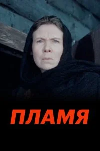 Пламя (1974)