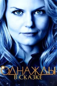 Однажды в Сказке (1-7 сезон)