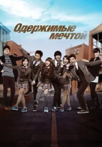 Одержимые мечтой (1-2 сезон)