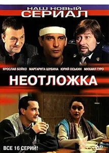 Неотложка (1-2 сезон)