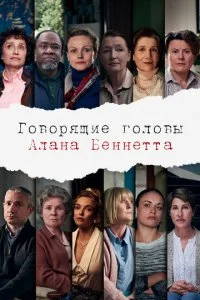 Говорящие головы Алана Беннетта (1 сезон)