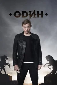 Один (2019)