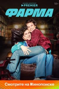 Фарма (2024)