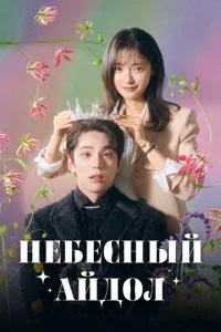 Небесный айдол (2023)